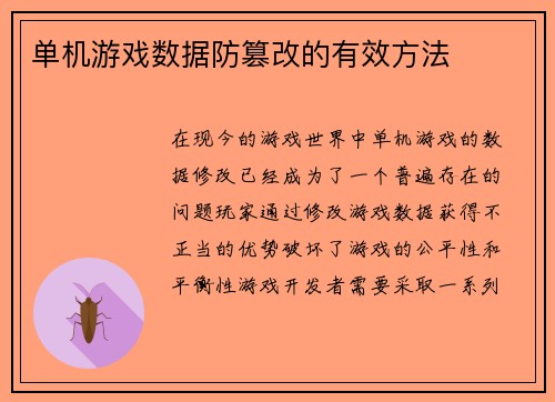 单机游戏数据防篡改的有效方法
