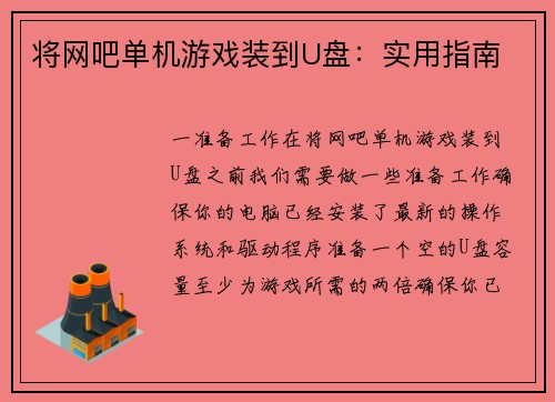 将网吧单机游戏装到U盘：实用指南