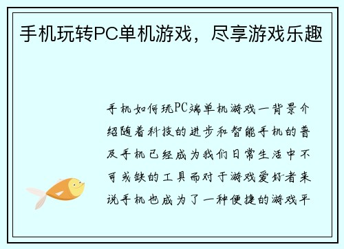 手机玩转PC单机游戏，尽享游戏乐趣