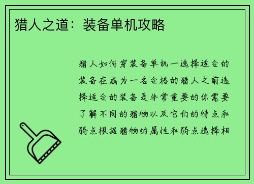 猎人之道：装备单机攻略