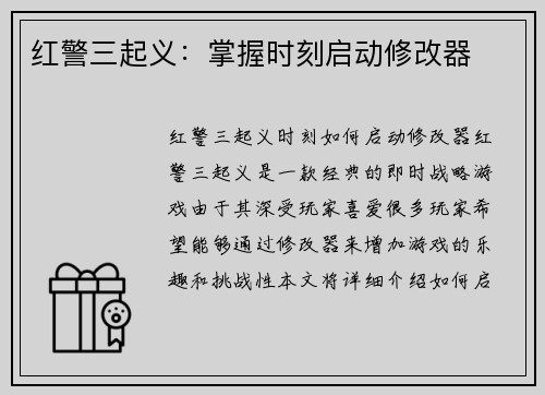 红警三起义：掌握时刻启动修改器