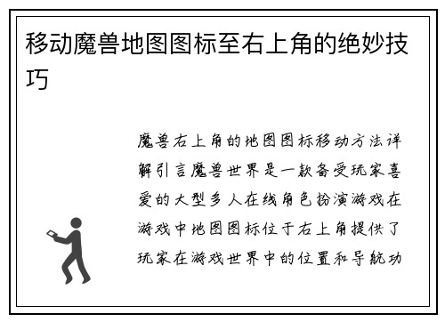 移动魔兽地图图标至右上角的绝妙技巧