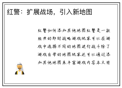 红警：扩展战场，引入新地图