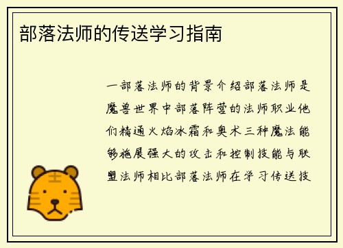 部落法师的传送学习指南