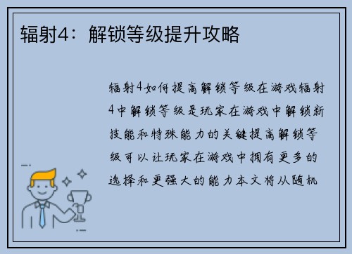 辐射4：解锁等级提升攻略