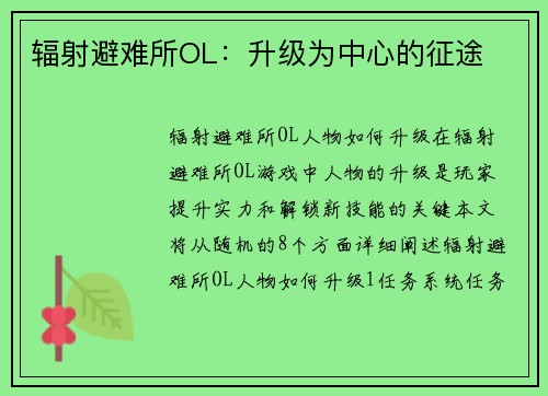 辐射避难所OL：升级为中心的征途