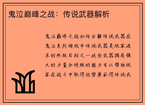 鬼泣巅峰之战：传说武器解析
