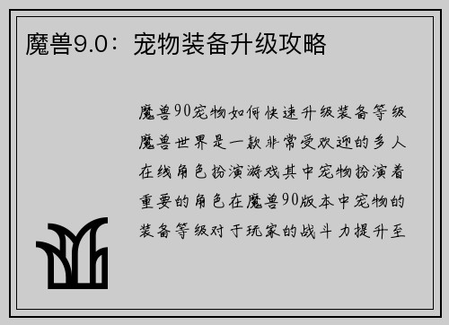 魔兽9.0：宠物装备升级攻略