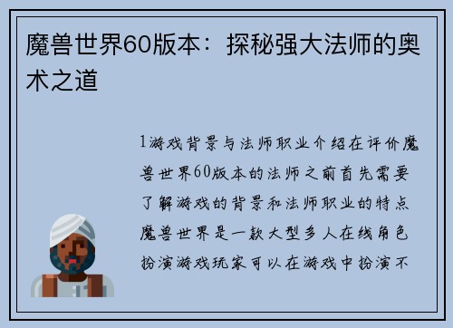 魔兽世界60版本：探秘强大法师的奥术之道