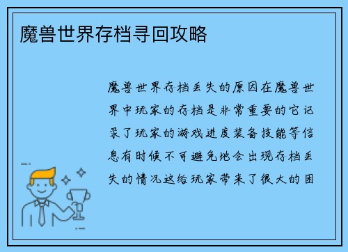 魔兽世界存档寻回攻略