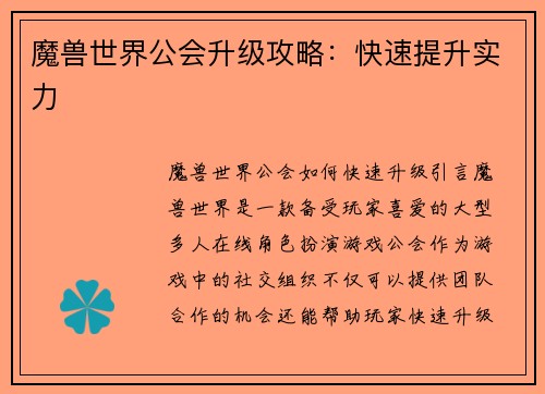 魔兽世界公会升级攻略：快速提升实力
