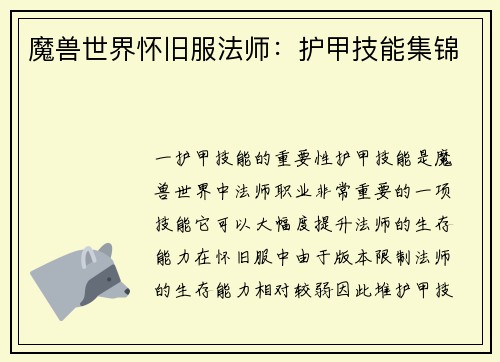 魔兽世界怀旧服法师：护甲技能集锦