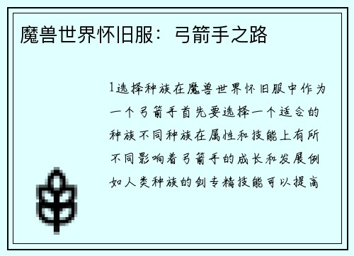 魔兽世界怀旧服：弓箭手之路