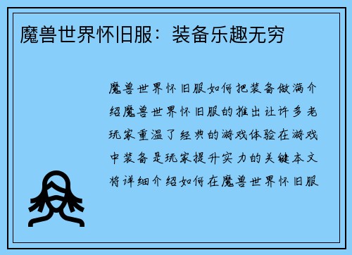 魔兽世界怀旧服：装备乐趣无穷