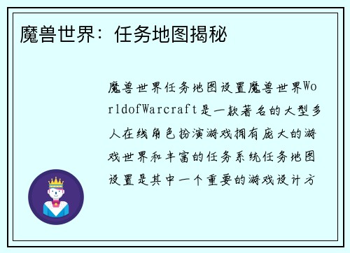 魔兽世界：任务地图揭秘