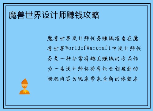 魔兽世界设计师赚钱攻略