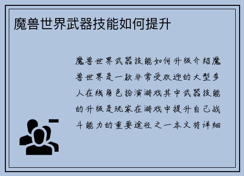 魔兽世界武器技能如何提升