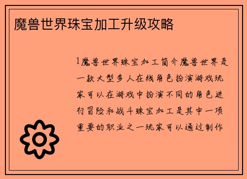 魔兽世界珠宝加工升级攻略