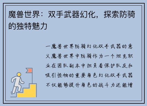 魔兽世界：双手武器幻化，探索防骑的独特魅力