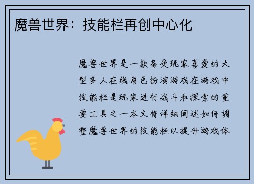 魔兽世界：技能栏再创中心化