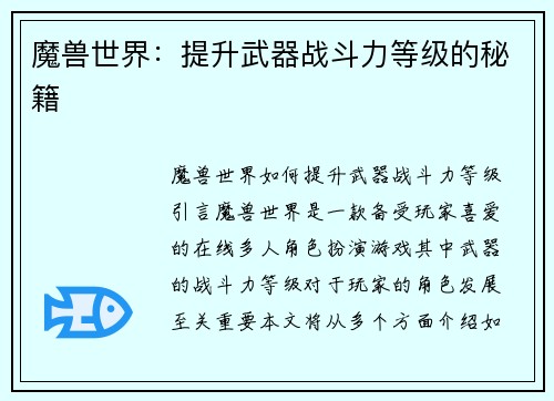 魔兽世界：提升武器战斗力等级的秘籍