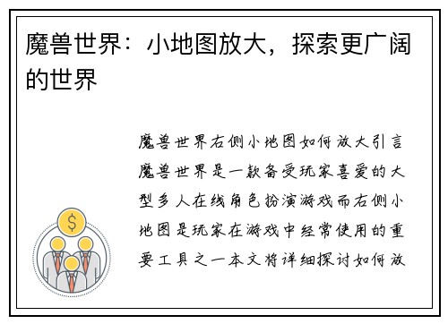魔兽世界：小地图放大，探索更广阔的世界