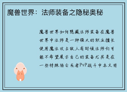 魔兽世界：法师装备之隐秘奥秘