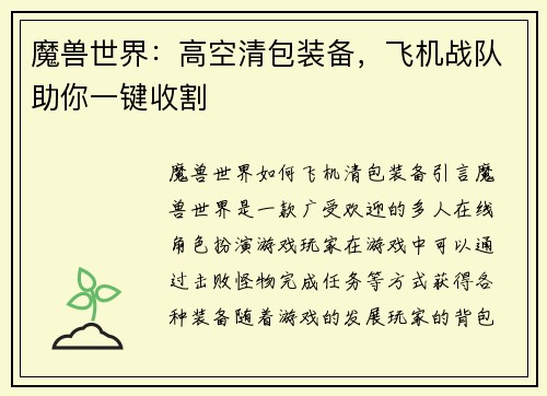 魔兽世界：高空清包装备，飞机战队助你一键收割