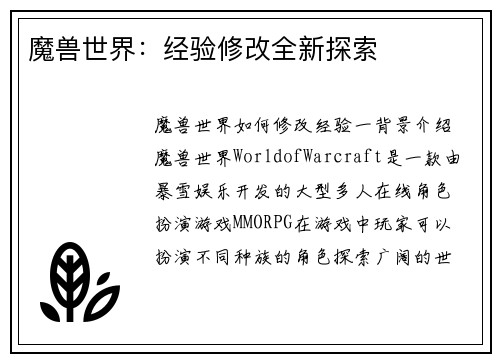 魔兽世界：经验修改全新探索