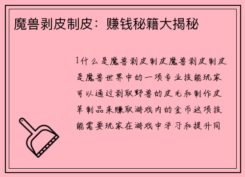 魔兽剥皮制皮：赚钱秘籍大揭秘