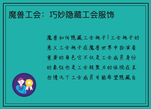 魔兽工会：巧妙隐藏工会服饰