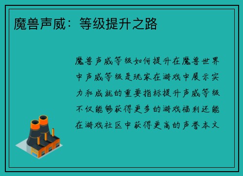 魔兽声威：等级提升之路