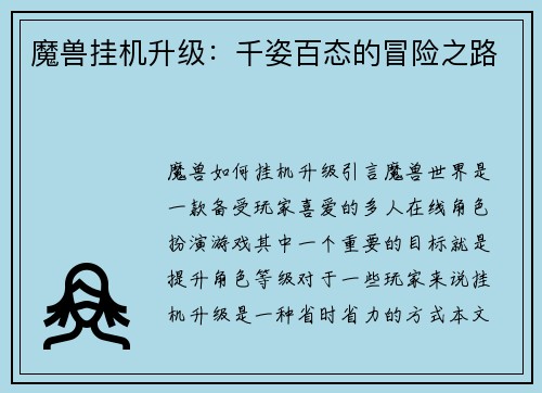 魔兽挂机升级：千姿百态的冒险之路