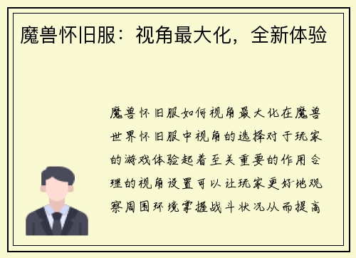 魔兽怀旧服：视角最大化，全新体验
