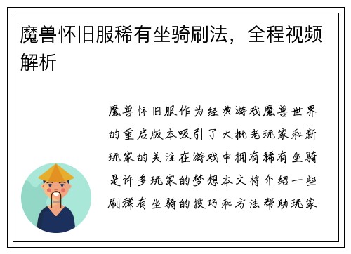 魔兽怀旧服稀有坐骑刷法，全程视频解析