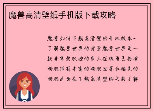 魔兽高清壁纸手机版下载攻略
