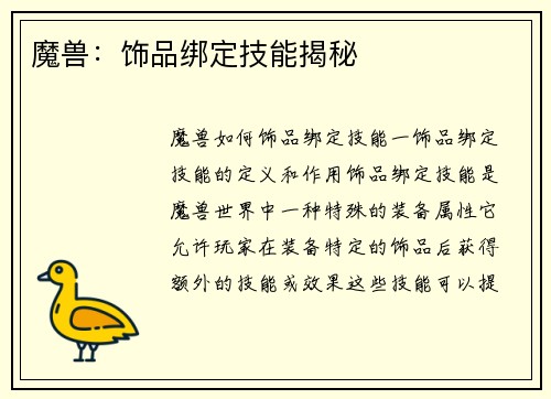 魔兽：饰品绑定技能揭秘